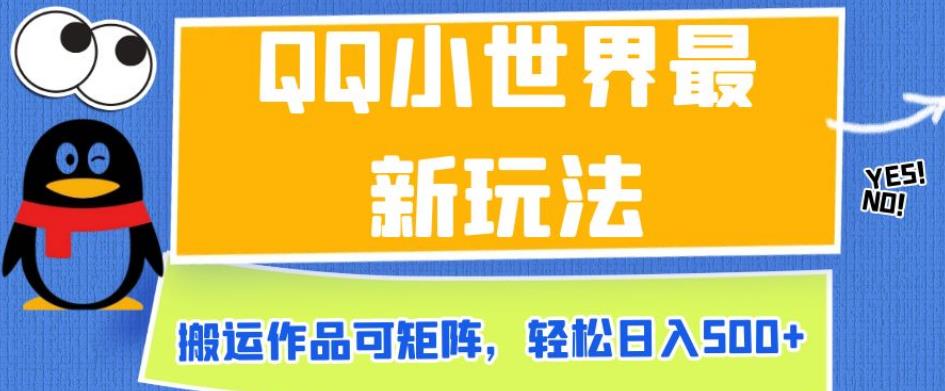 QQ小世界最新玩法，搬运作品可矩阵，轻松日入500+【揭秘】-南青云资源库
