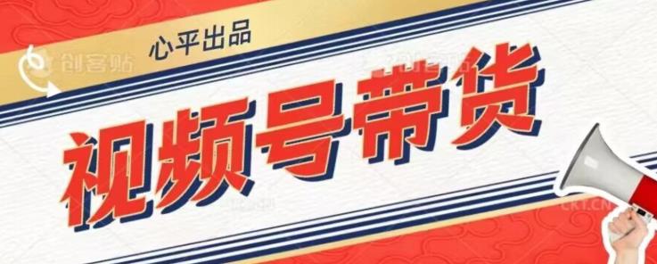 视频号带货好物分享2.0，看完以后可以直接开干了【揭秘】-南青云资源库