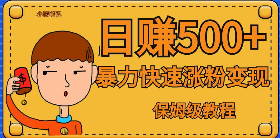 全网首发！一天赚500+，暴力涨粉变现，毫无门槛有手机就行，可扩大【揭秘】-南青云资源库