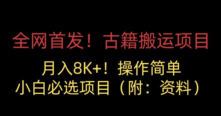 全网首发！古籍搬运项目，月入8000+，小白必选项目 （附：资料）-南青云资源库
