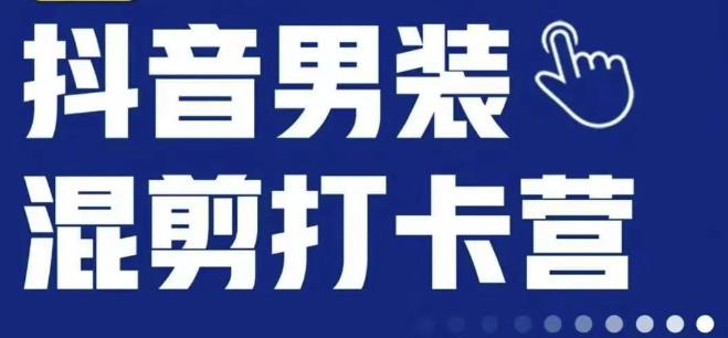 抖音服装混剪打卡营【第三期】，女装混剪，月销千万-南青云资源库
