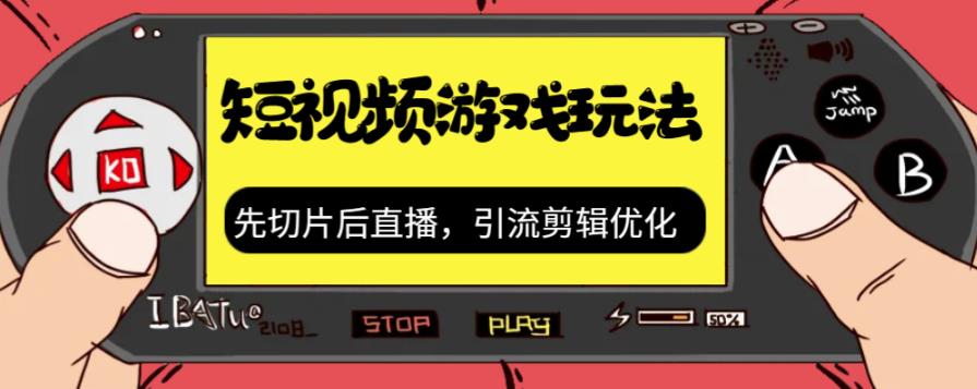 抖音短视频游戏玩法，先切片后直播带游戏资源-南青云资源库