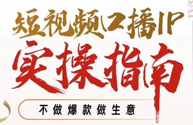 周百见·短视频口播IP实操指南视频课，不做爆款做生意-南青云资源库