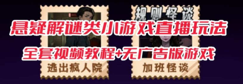 抖音爆火的悬疑解谜小游戏【规则怪谈】无人直播玩法【含全套开播教程+无广告版游戏+工具软件】-南青云资源库