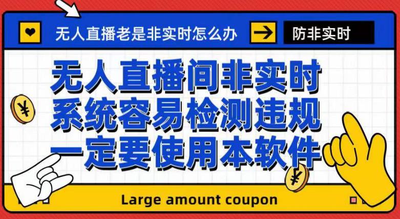 外面收188的最新无人直播防非实时软件，扬声器转麦克风脚本【软件+教程】-南青云资源库