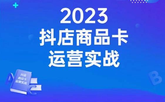 沐网商·抖店商品卡运营实战，店铺搭建-选品-达人玩法-商品卡流-起店高阶玩玩-南青云资源库