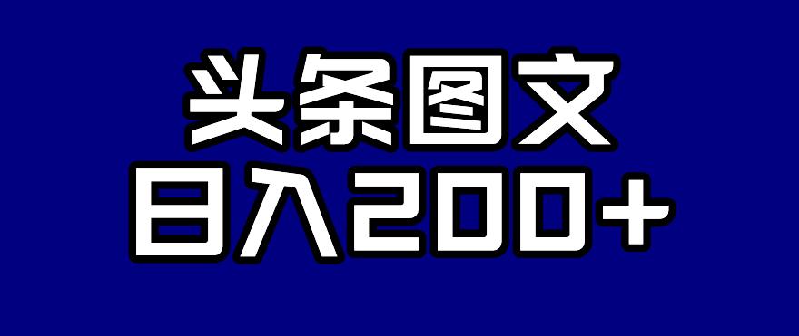 头条AI图文新玩法，零违规，日入200+【揭秘】-南青云资源库