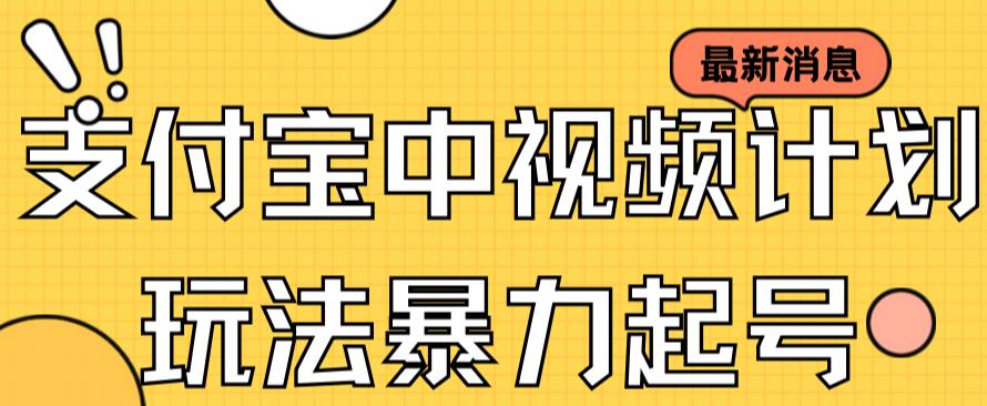 支付宝中视频玩法暴力起号影视起号有播放即可获得收益（带素材）-南青云资源库