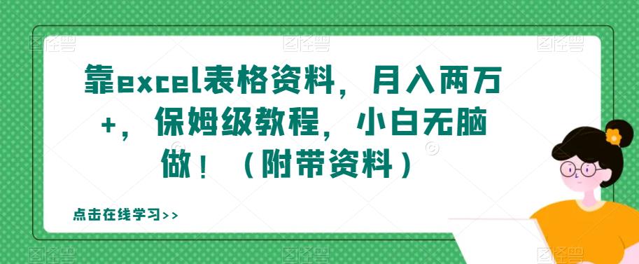 靠excel表格资料，月入两万+，保姆级教程，小白无脑做！（附带资料）【揭秘】-南青云资源库