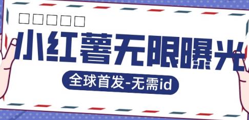 全球首发-小红薯无需id无限曝光术-比苹果15更香的技术-南青云资源库