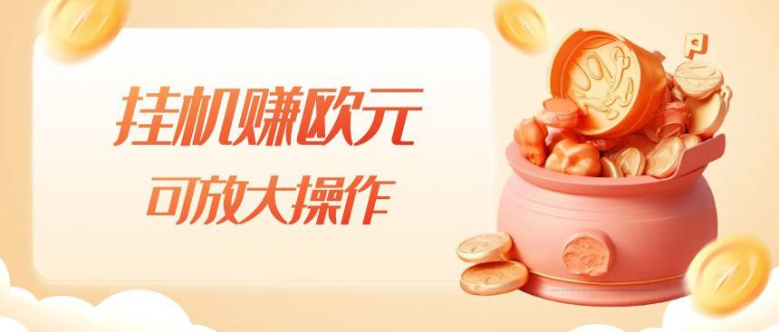 挂机赚欧元，单窗口5-10+，小白可操作，可放大【揭秘】-南青云资源库