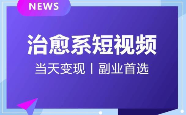 日引流500+的治愈系短视频，当天变现，小白月入过万首-南青云资源库