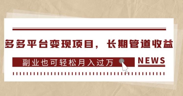 多多平台变现项目，长期管道收益，副业也可轻松月入过万-南青云资源库