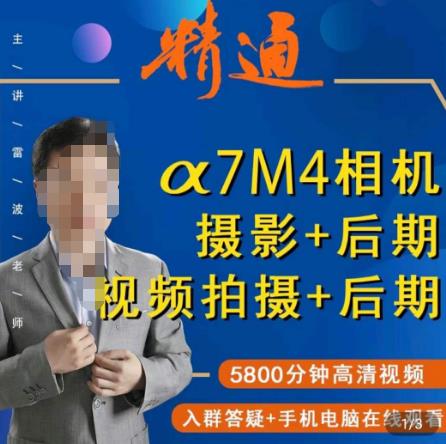 好机友摄影·A7M4相机摄影+后期+视频拍摄+后期 ​快速玩转相机，掌握摄影前期与后期-南青云资源库