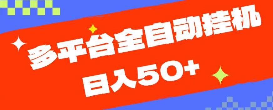 多平台全自动挂机，提现秒到账【揭秘】-南青云资源库