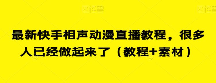 最新快手相声动漫直播教程，很多人已经做起来了（教程+素材）-南青云资源库
