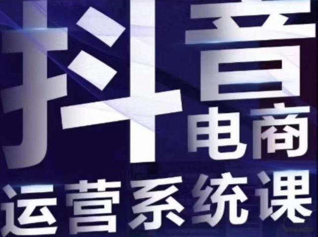 白板·抖音直播带货线上课，单品打爆玩法-南青云资源库