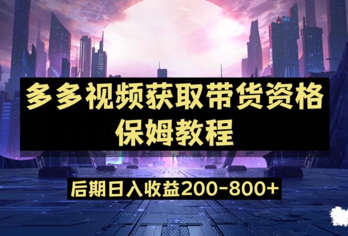 多多视频过新手任务保姆及教程，做的好日入800+【揭秘】-南青云资源库