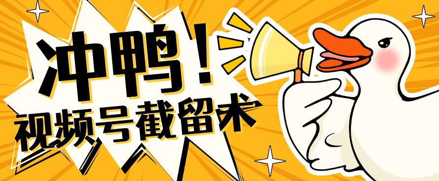 全球首发-视频号无限截留术-你不知道的流量沃土-南青云资源库