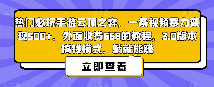 热门必玩手游云顶之弈，一条视频暴力变现500+，外面收费668的教程，3.0版本搞钱模式，躺就能赚-南青云资源库
