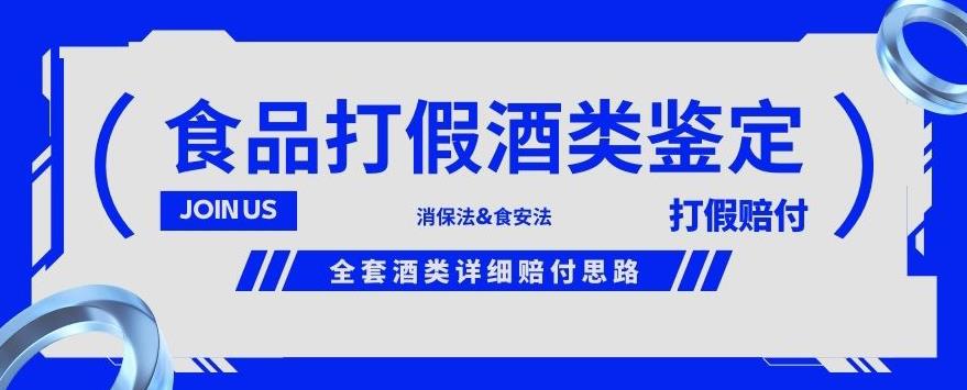 酒类食品鉴定方法合集-打假赔付项目，全套酒类详细赔付思路【仅揭秘】-南青云资源库