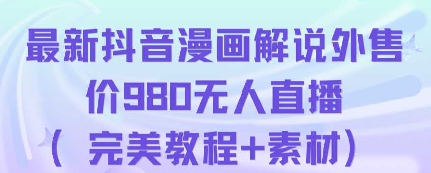 抖音无人直播解说动漫人气特别高现外售价980（带素材）-南青云资源库