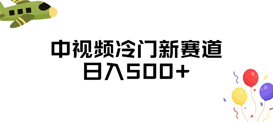 中视频冷门新赛道，做的人少，三天之内必起号，日入500+【揭秘】-南青云资源库