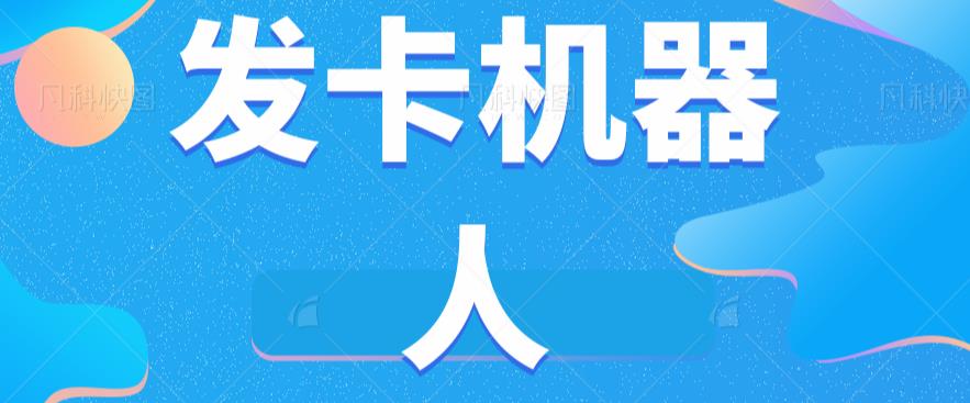 微信自动发卡机器人工具全自动发卡【软件+教程】-南青云资源库