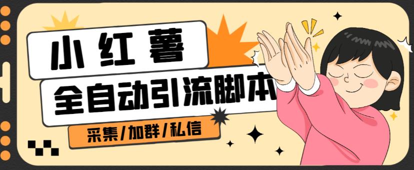 B站全自动评论引流脚本，解放双手自动引流【引流脚本+使用教程】-南青云资源库