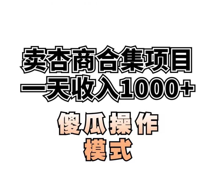 卖“杏商”课合集(海王秘籍),一单99，一周能卖1000单！暴力掘金【揭秘】-南青云资源库