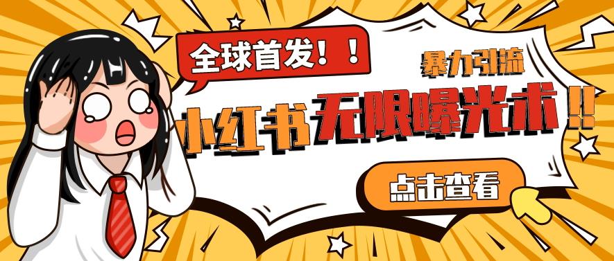 全网首发-小红书无限曝光术pro版全领域粉丝精准拿下-南青云资源库