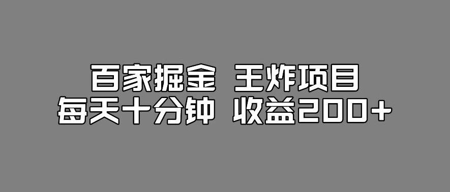 百家掘金王炸项目，工作室跑出来的百家搬运新玩法，每天十分钟收益200+【揭秘】-南青云资源库