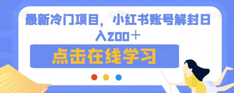 最新冷门项目，小红书账号解封日入200＋【揭秘】-南青云资源库