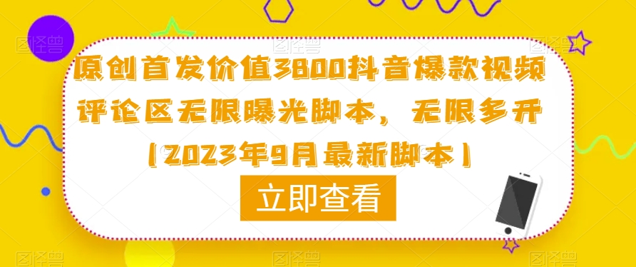 原创首发价值3800抖音爆款视频评论区无限曝光脚本，无限多开（2023年9月最新脚本）-南青云资源库
