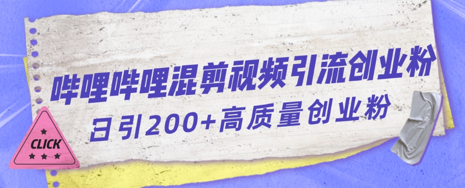 哔哩哔哩B站混剪视频引流创业粉日引300+-南青云资源库