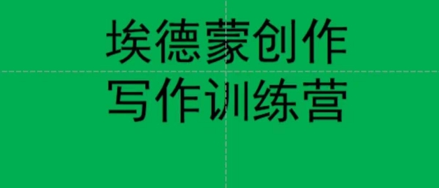 埃德蒙创作线上写作训练营，7天创作7篇种草文案-南青云资源库