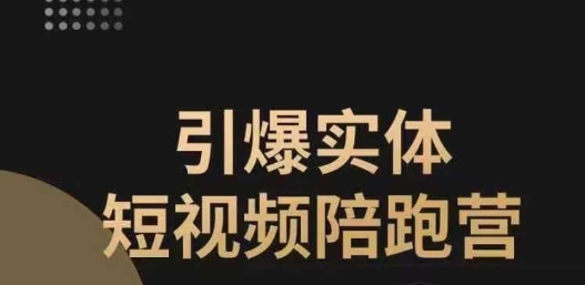 引爆实体短视频陪跑营，一套可复制的同城短视频打法，让你的实体店抓住短视频红利-南青云资源库