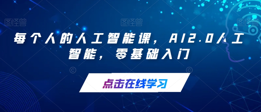每个人的人工智能课，AI2.0人工智能，零基础入门-南青云资源库