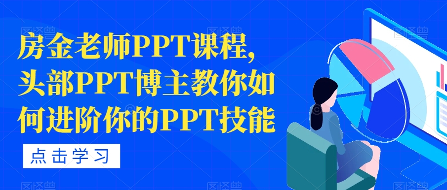 房金老师PPT课程，头部PPT博主教你如何进阶你的PPT技能-南青云资源库