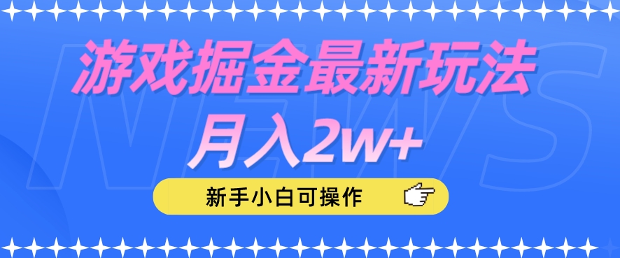 游戏掘金最新玩法月入2w+，新手小白可操作【揭秘】-南青云资源库