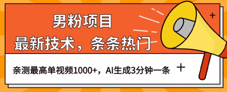 男粉项目，最新技术视频条条热门，一条作品1000+AI生成3分钟一条【揭秘】-南青云资源库