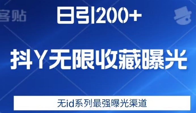 日引200+，抖音无限收藏曝光，无id系列最强曝光渠道-南青云资源库