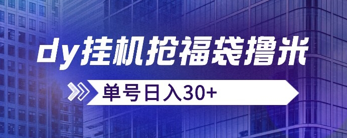 抖音抢福袋/抢红包脚本，只要号多放着一天抢个30+没问题的【揭秘】-南青云资源库