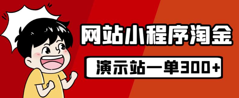 源码站淘金玩法，20个演示站一个月收入近1.5W带实操-南青云资源库