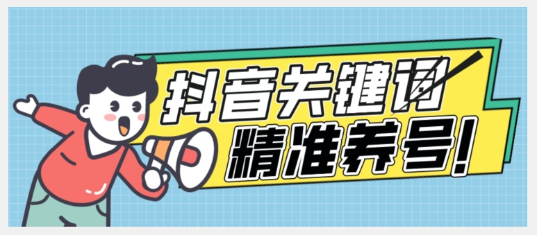 全球首发-抖音关键词精准养号-完美度过新手期打上标签【揭秘】-南青云资源库