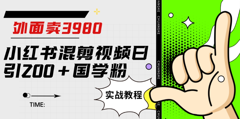 外面卖3980小红书混剪视频日引200+国学粉实战教程【揭秘】-南青云资源库