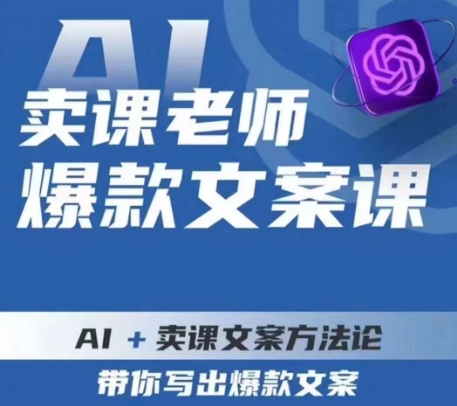 卖课老师爆款文案课，AI+卖课文案方法论，带你写出爆款文案-南青云资源库