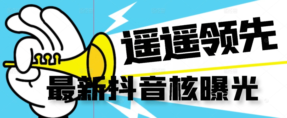 【最新】抖音核曝光技术不封控精准曝光（脚本+视频教程）-南青云资源库