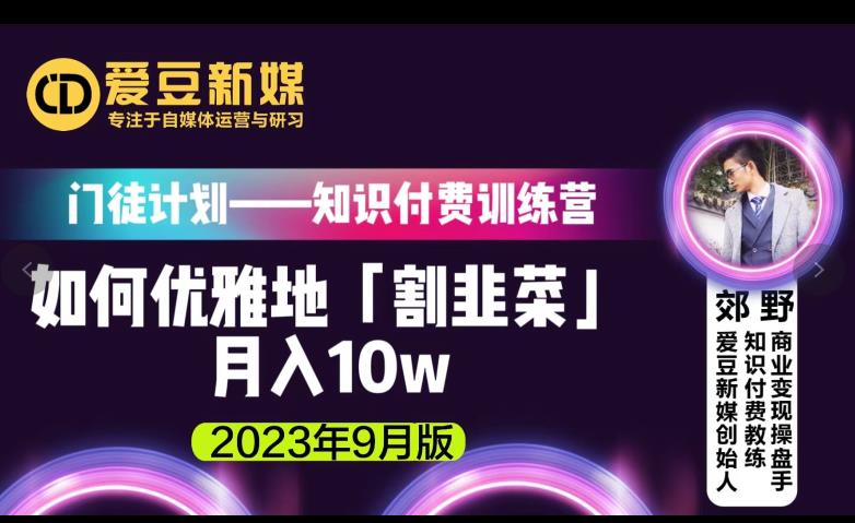 爱豆新媒：如何优雅地「割韭菜」月入10w的秘诀（2023年9月版）-南青云资源库