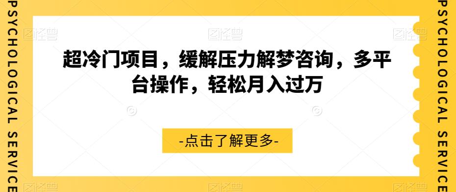 超冷门项目，缓解压力解梦咨询，多平台操作，轻松月入过万【揭秘】-南青云资源库